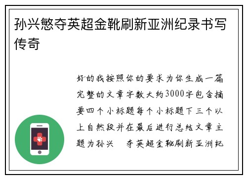 孙兴慜夺英超金靴刷新亚洲纪录书写传奇 孙兴慜夺英超金靴刷新亚洲纪录书写传奇