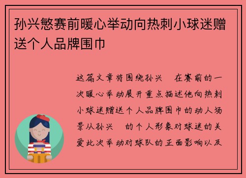 孙兴慜赛前暖心举动向热刺小球迷赠送个人品牌围巾 孙兴慜赛前暖心举动向热刺小球迷赠送个人品牌围巾