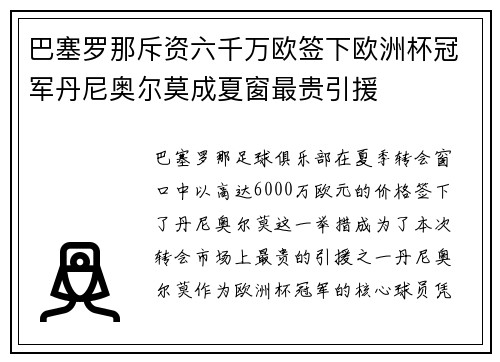 巴塞罗那斥资六千万欧签下欧洲杯冠军丹尼奥尔莫成夏窗最贵引援 巴塞罗那斥资六千万欧签下欧洲杯冠军丹尼奥尔莫成夏窗最贵引援