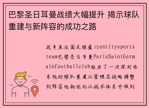 巴黎圣日耳曼战绩大幅提升 揭示球队重建与新阵容的成功之路 巴黎圣日耳曼战绩大幅提升 揭示球队重建与新阵容的成功之路