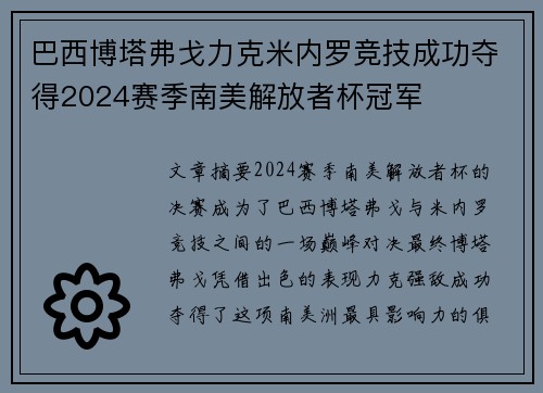巴西博塔弗戈力克米内罗竞技成功夺得2024赛季南美解放者杯冠军