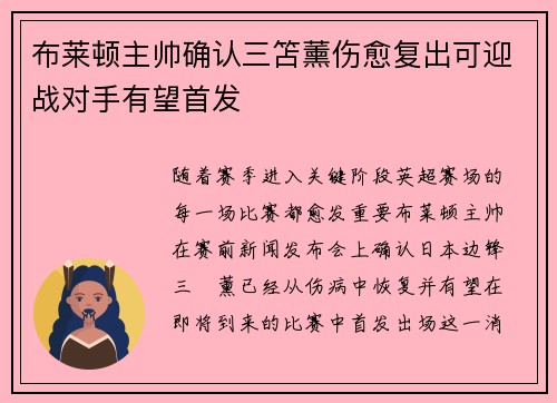 布莱顿主帅确认三笘薰伤愈复出可迎战对手有望首发 布莱顿主帅确认三笘薰伤愈复出可迎战对手有望首发