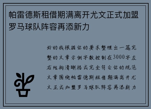 帕雷德斯租借期满离开尤文正式加盟罗马球队阵容再添新力 帕雷德斯租借期满离开尤文正式加盟罗马球队阵容再添新力