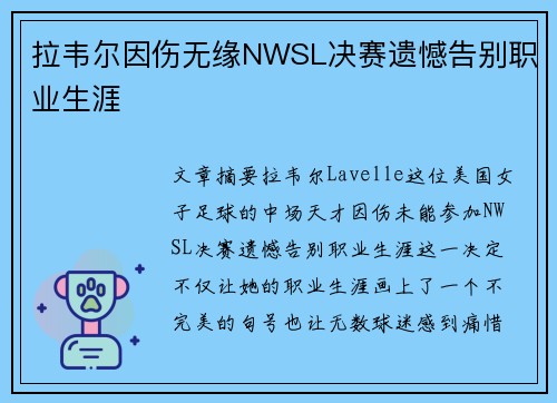 拉韦尔因伤无缘NWSL决赛遗憾告别职业生涯 拉韦尔因伤无缘NWSL决赛遗憾告别职业生涯