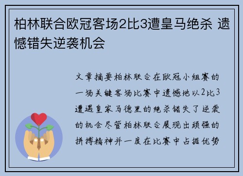 柏林联合欧冠客场2比3遭皇马绝杀 遗憾错失逆袭机会