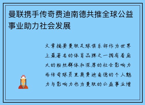 曼联携手传奇费迪南德共推全球公益事业助力社会发展