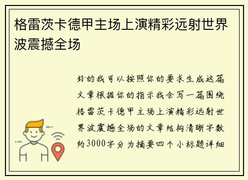 格雷茨卡德甲主场上演精彩远射世界波震撼全场