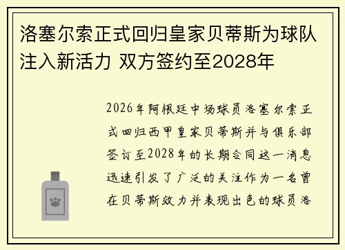 洛塞尔索正式回归皇家贝蒂斯为球队注入新活力 双方签约至2028年 洛塞尔索正式回归皇家贝蒂斯为球队注入新活力 双方签约至2028年