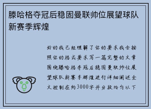 滕哈格夺冠后稳固曼联帅位展望球队新赛季辉煌